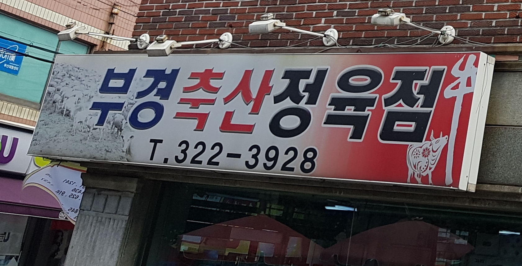 부경축산정육점