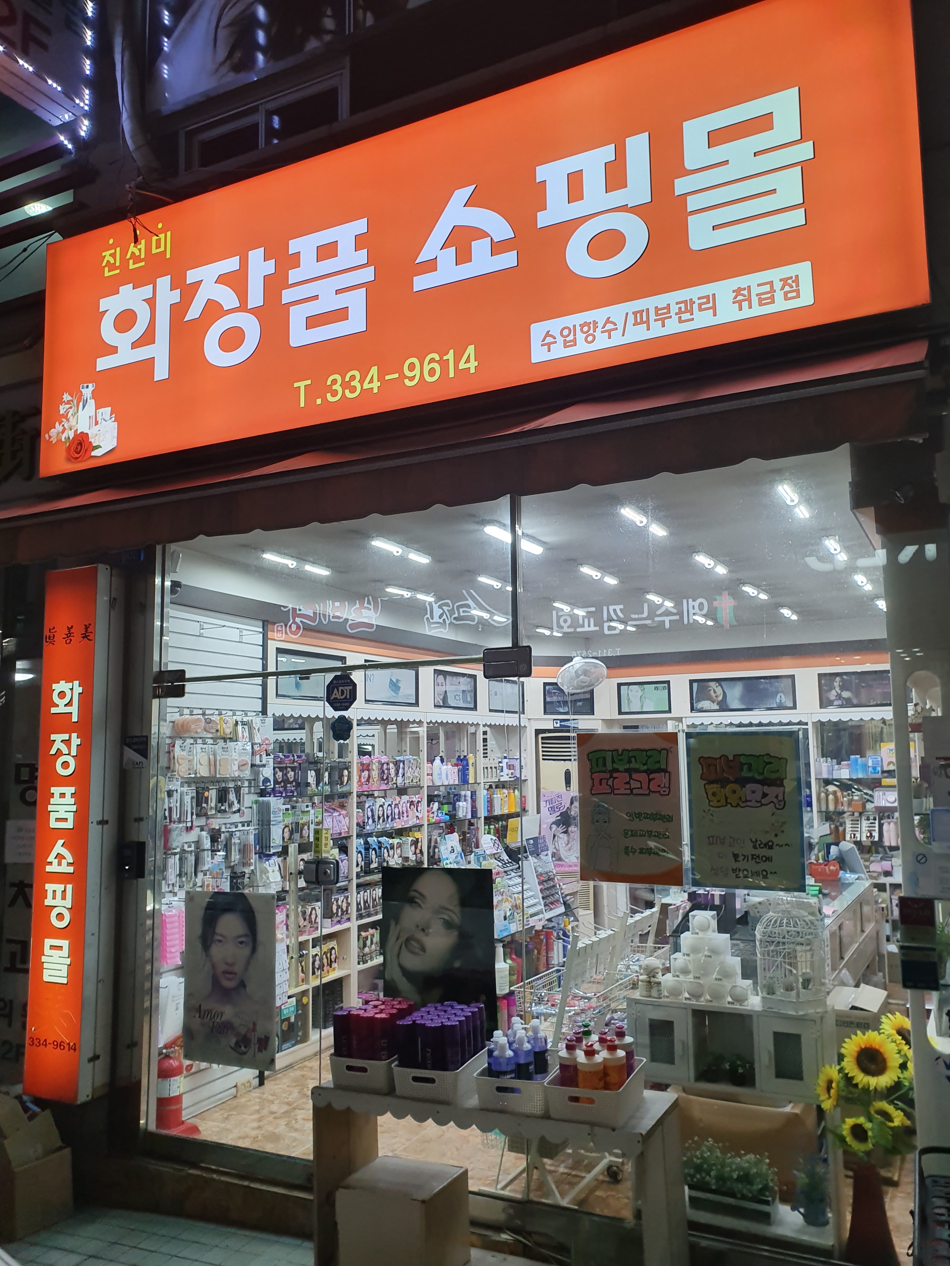 진선미화장품쇼핑몰