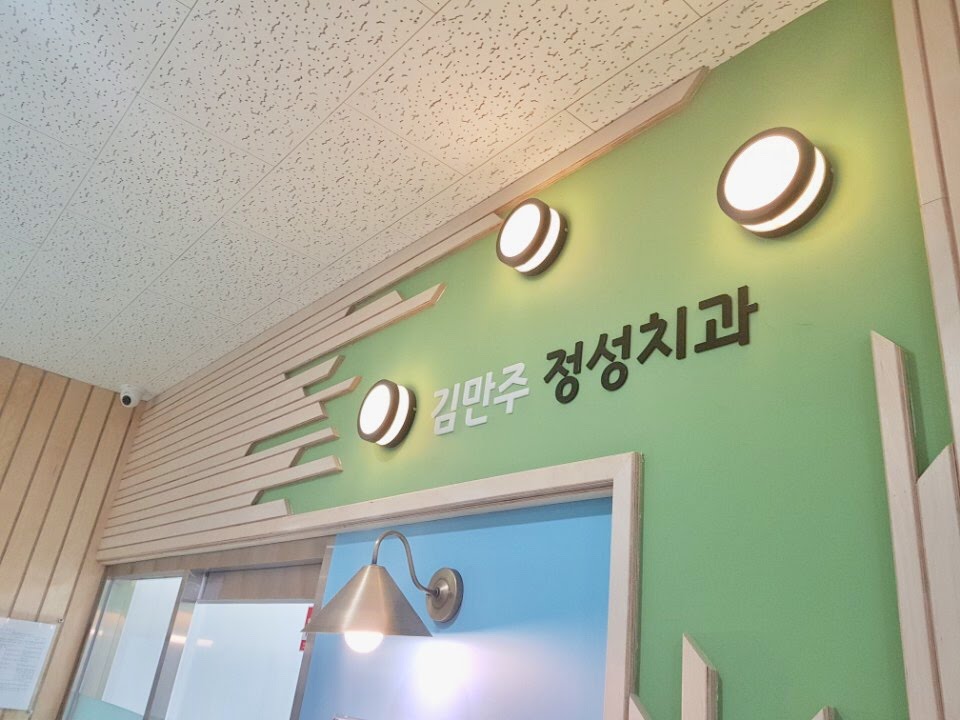 김만주정성치과의원 대표 이미지