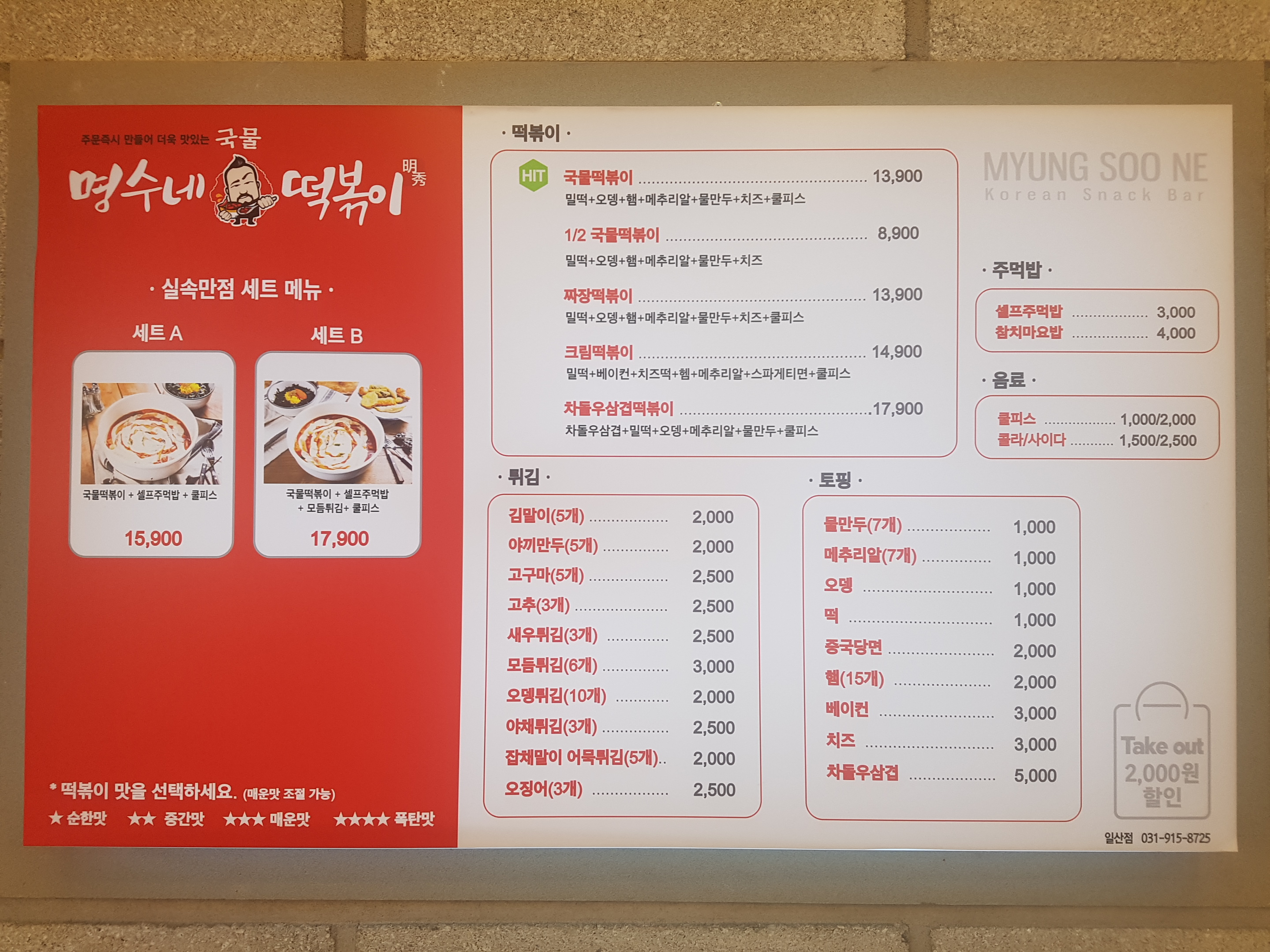 명수네국물떡볶이 일산점