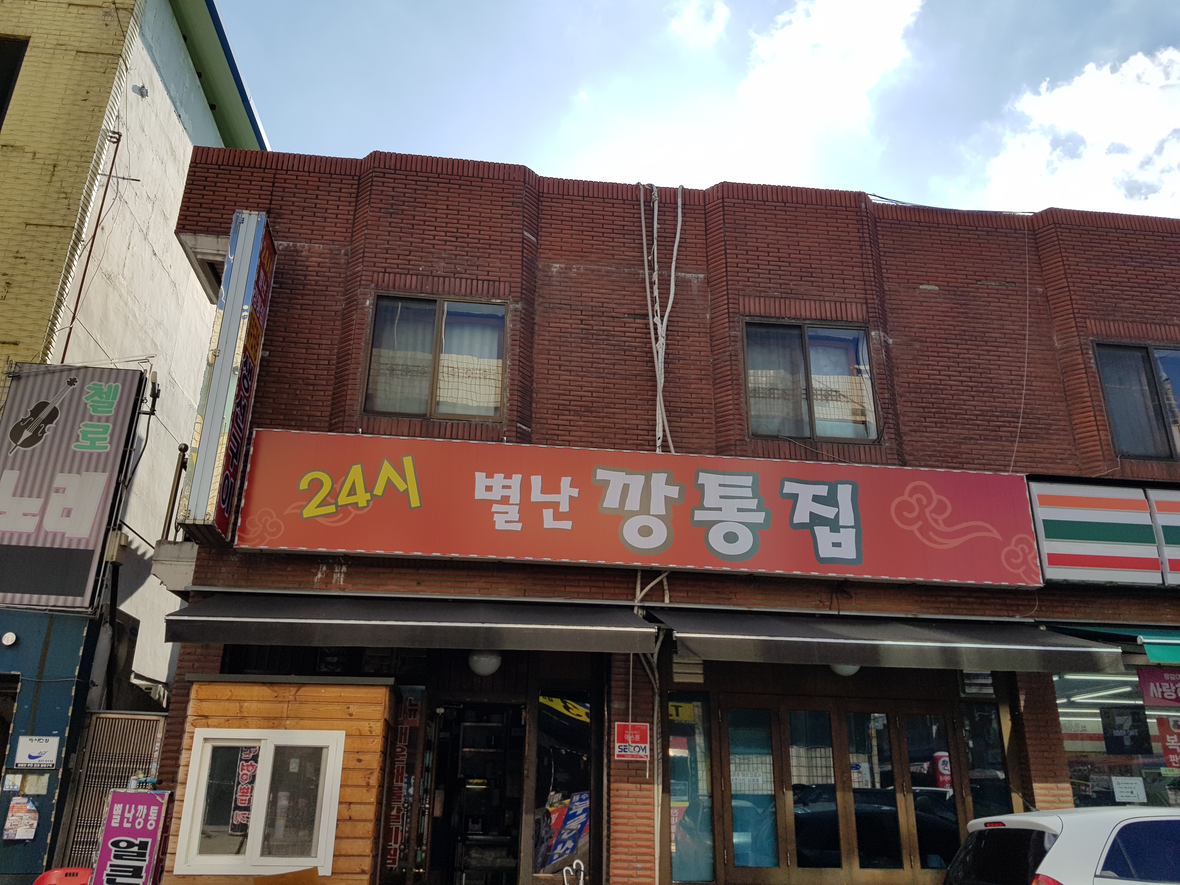 별난깡통집