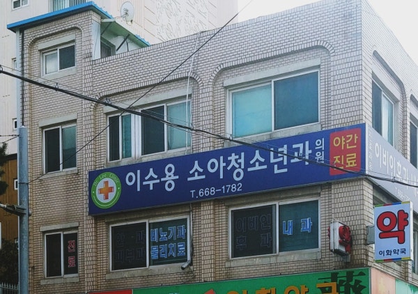 이혜용소아청소년과의원 시설 사진