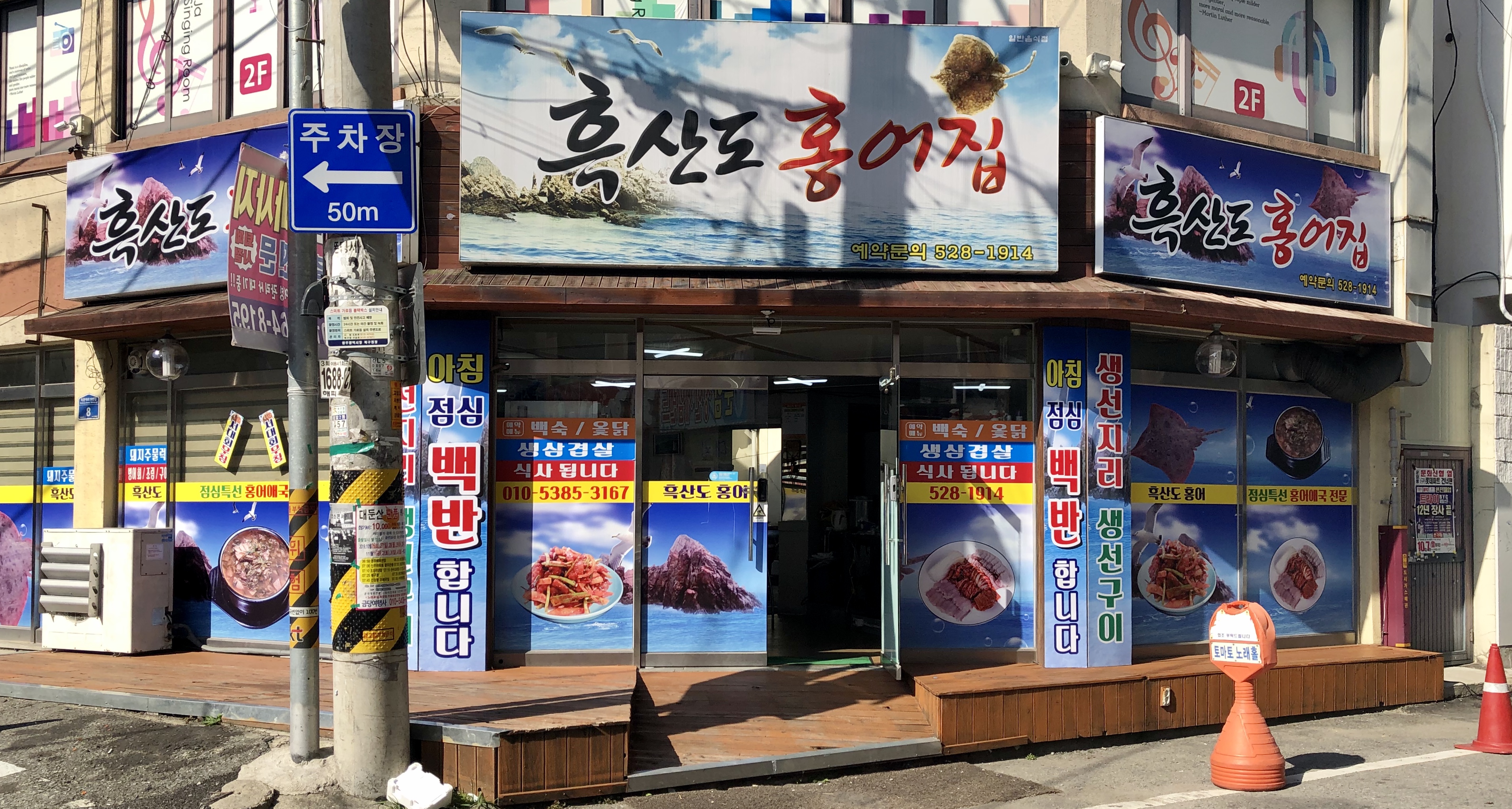 흑산도홍어집