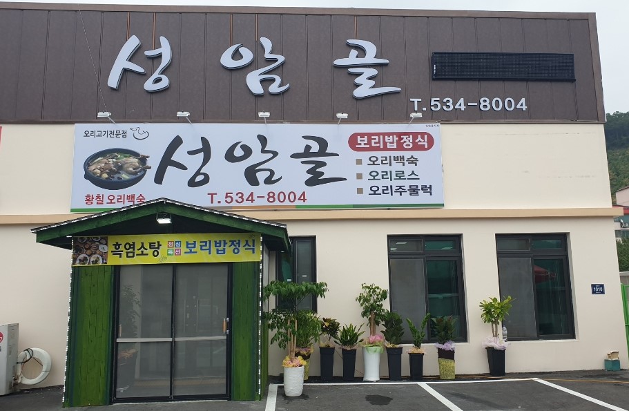 성암골