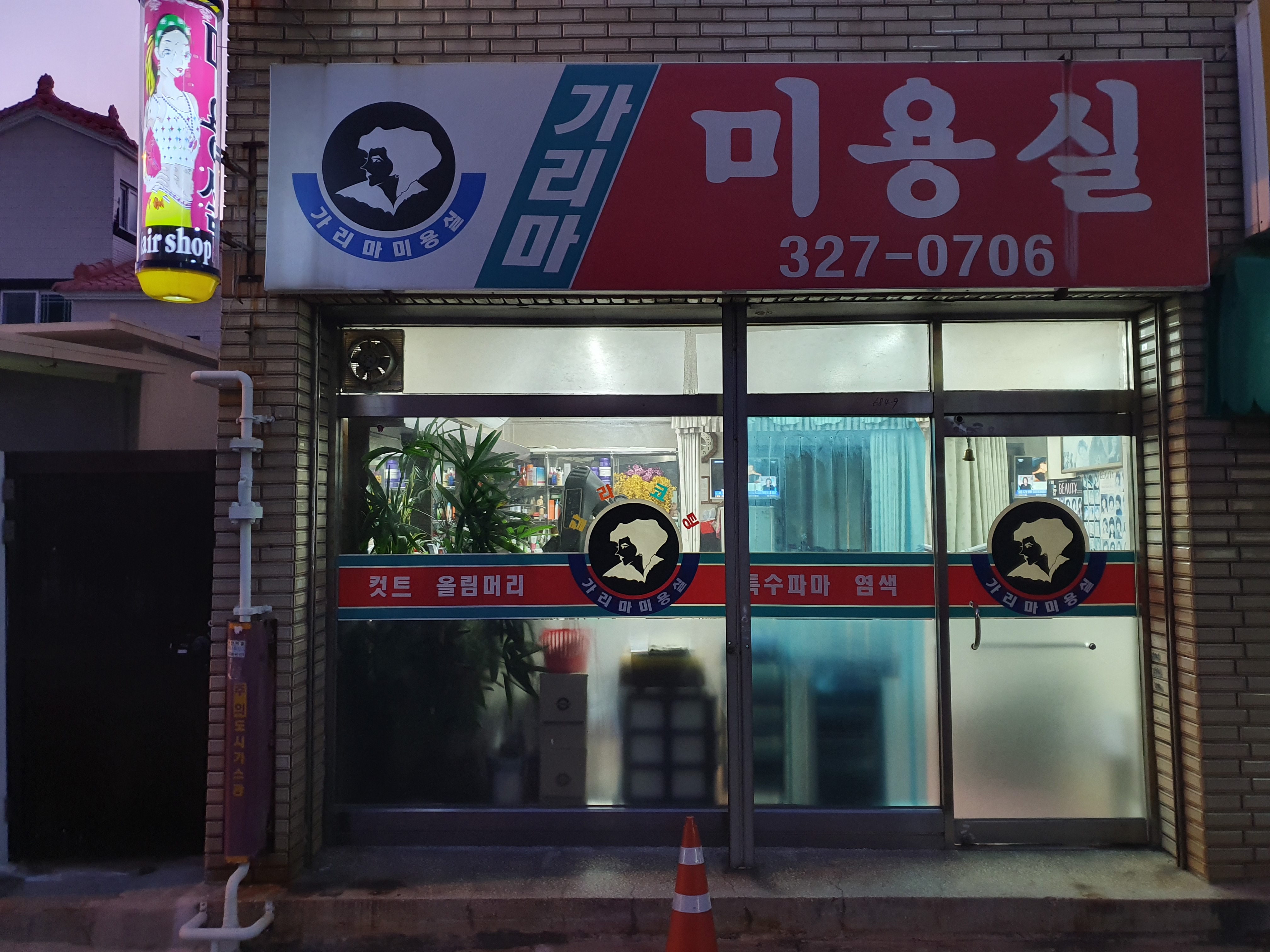 가리마미용실