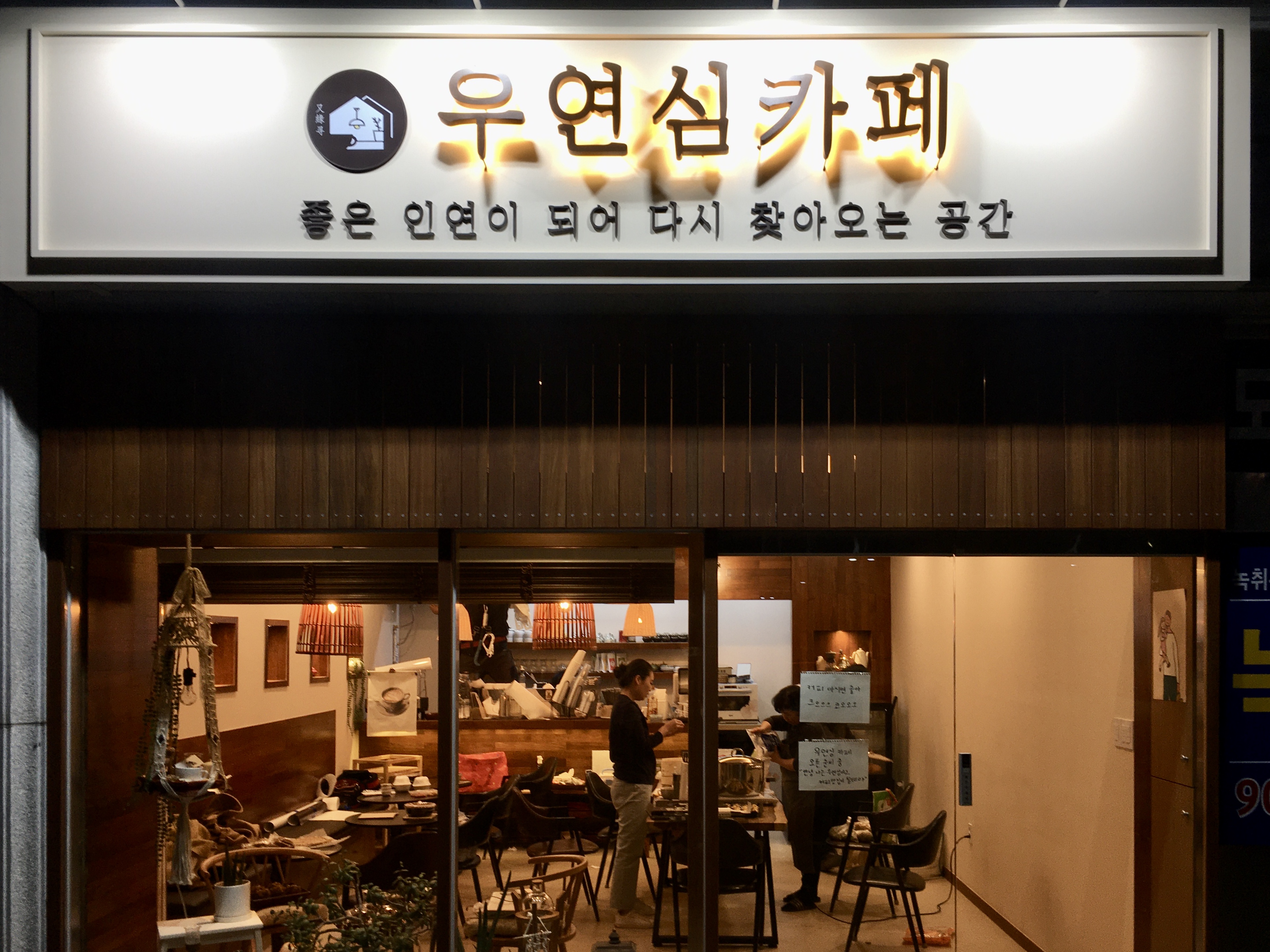 우연심
