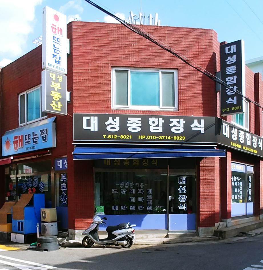대성종합장식