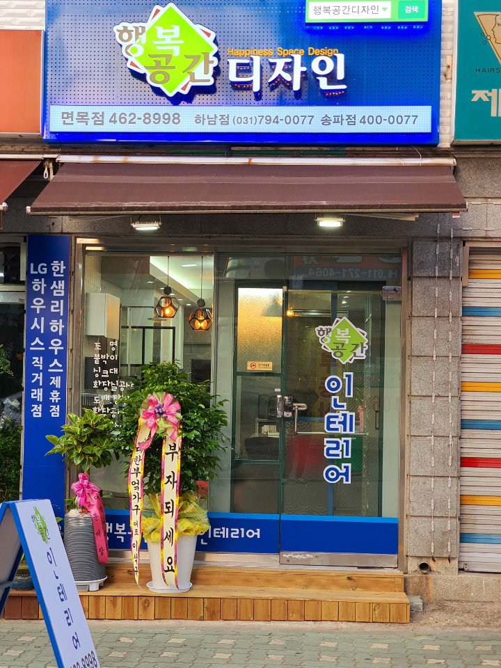 행복공간디자인 면목점