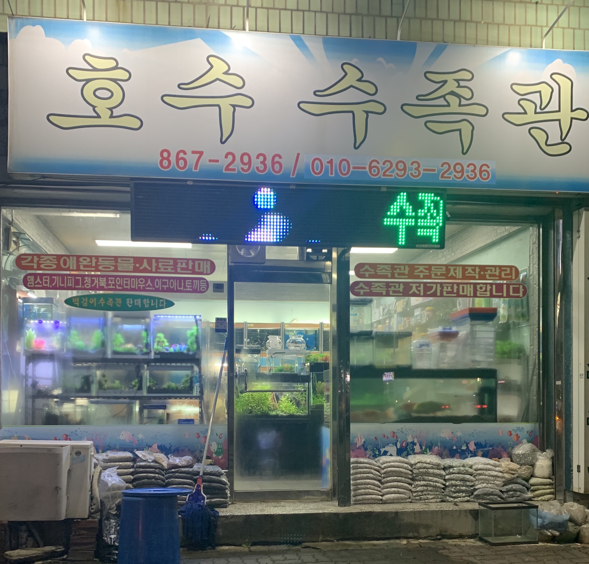 호수수족관