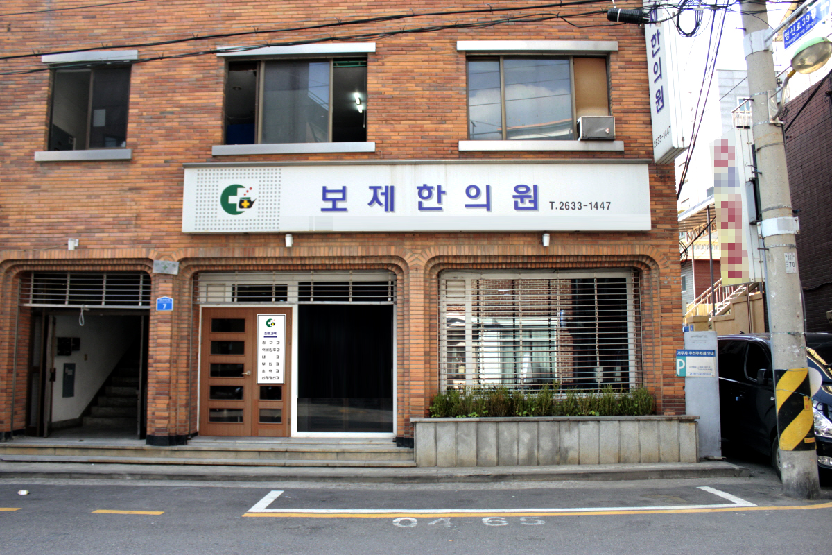 보제한의원