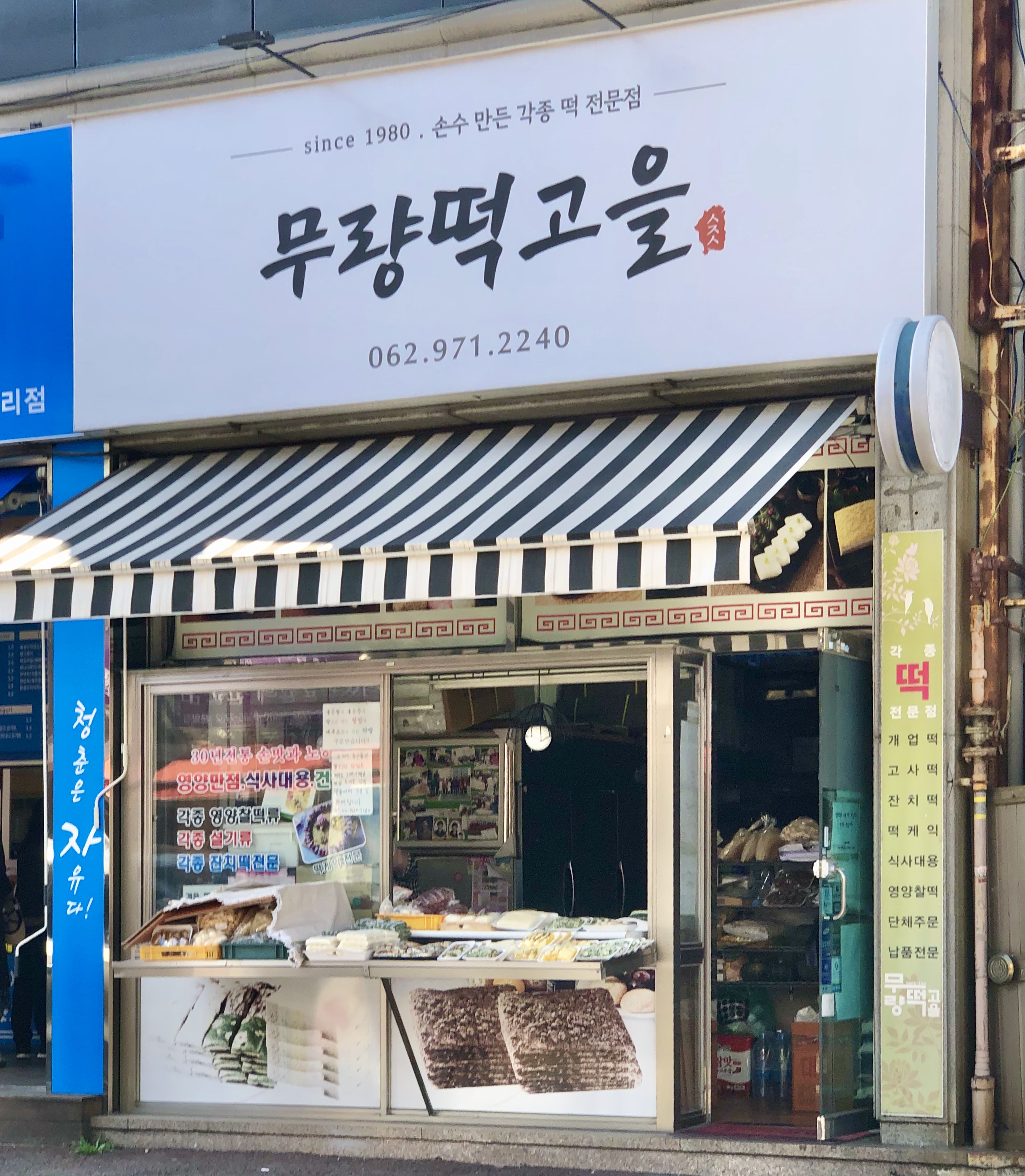 무량떡고을