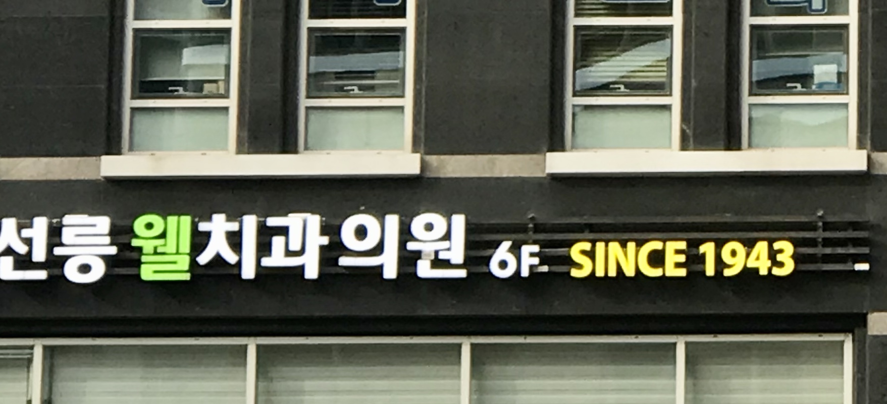 선릉웰치과의원
