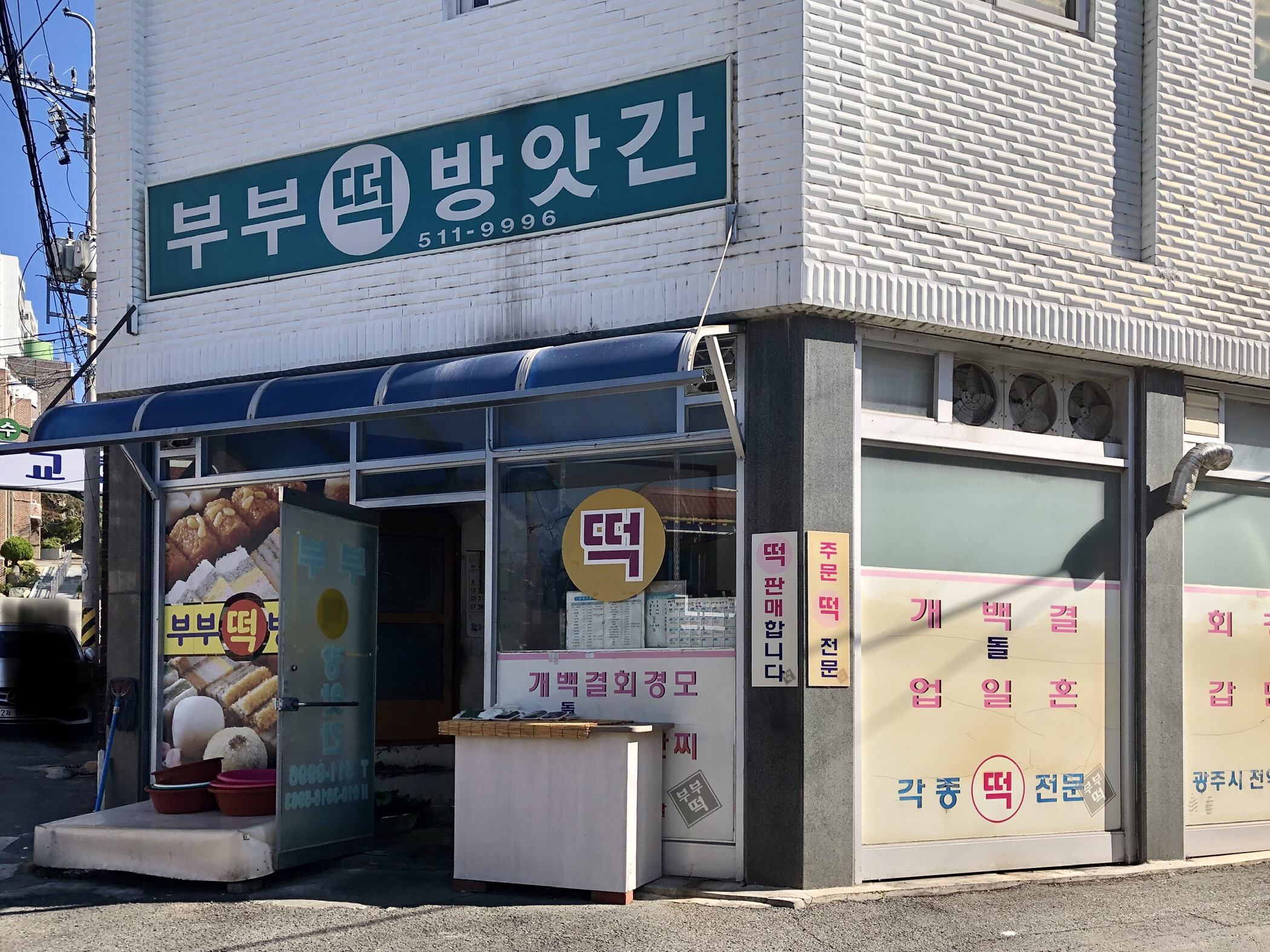 부부떡방앗간