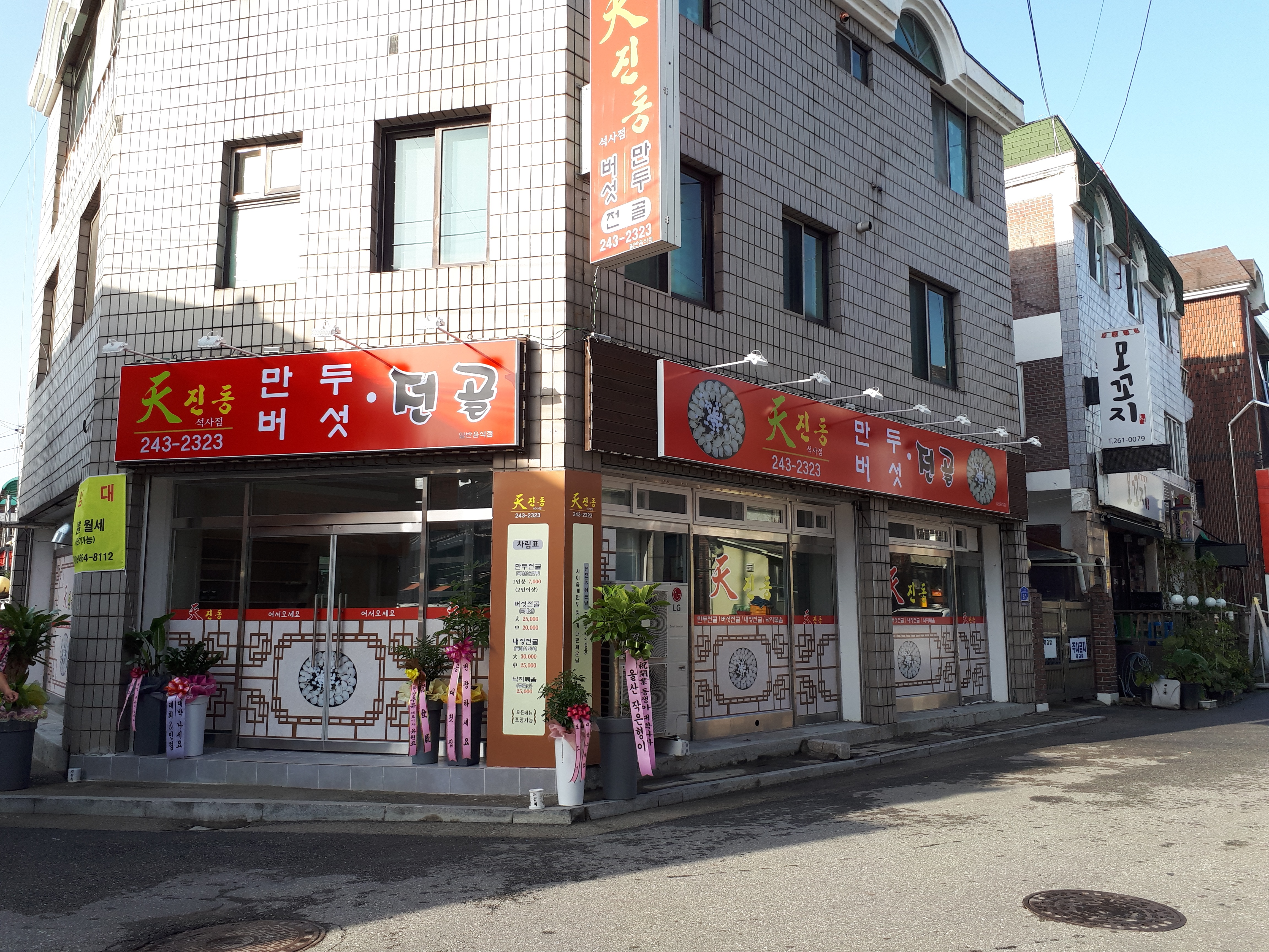 천진동만두버섯전골 석사점