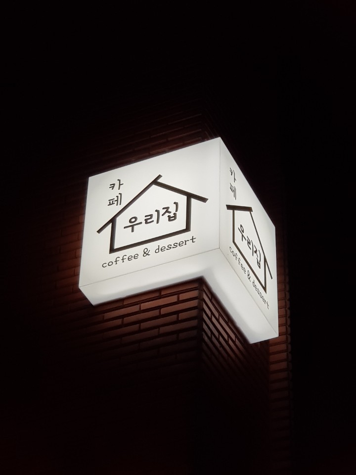 카페우리집