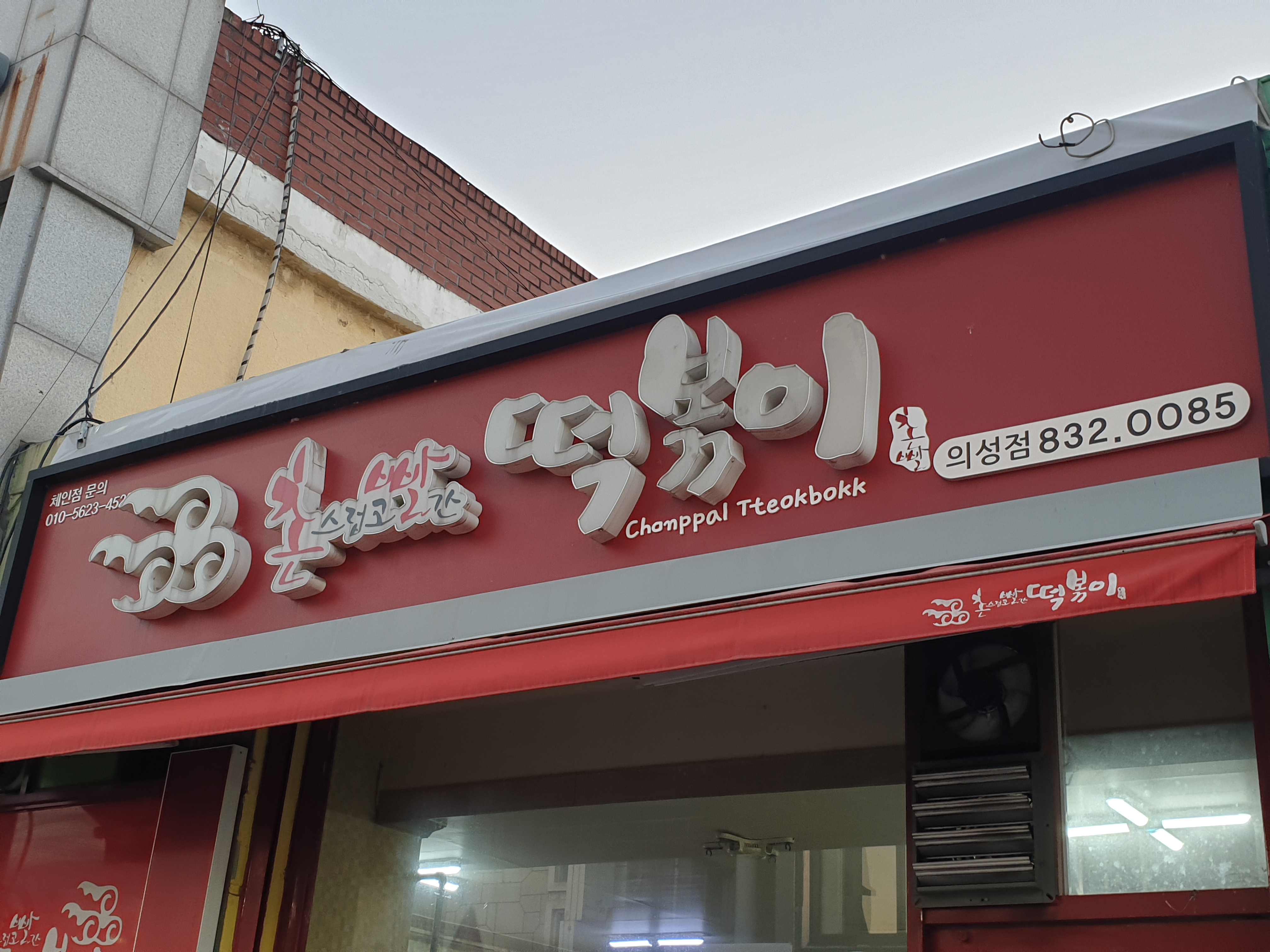 촌빨떡볶이 의성점