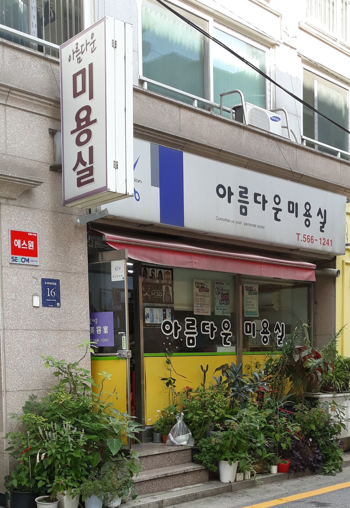 아름다운미용실