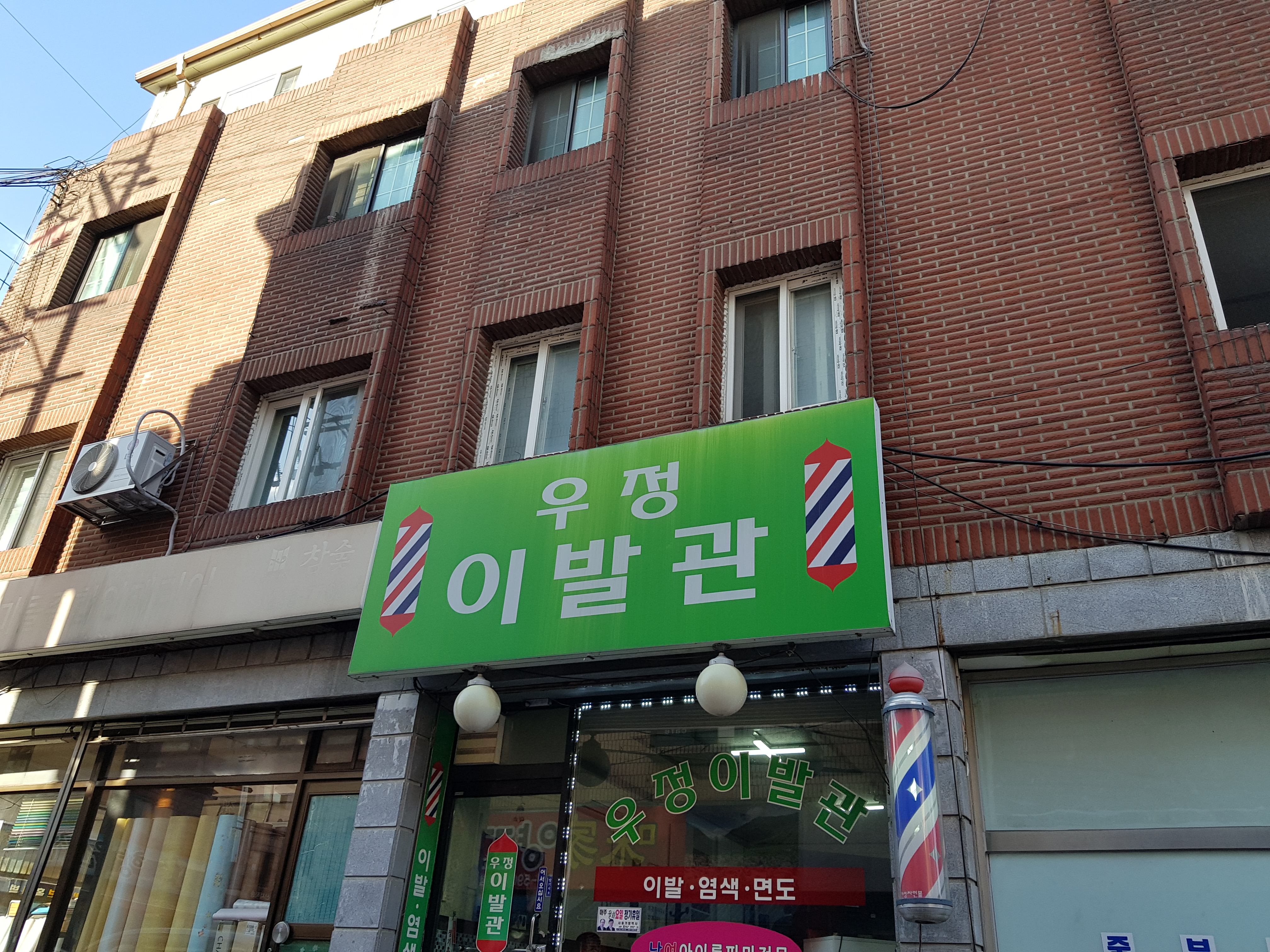 우정이발관