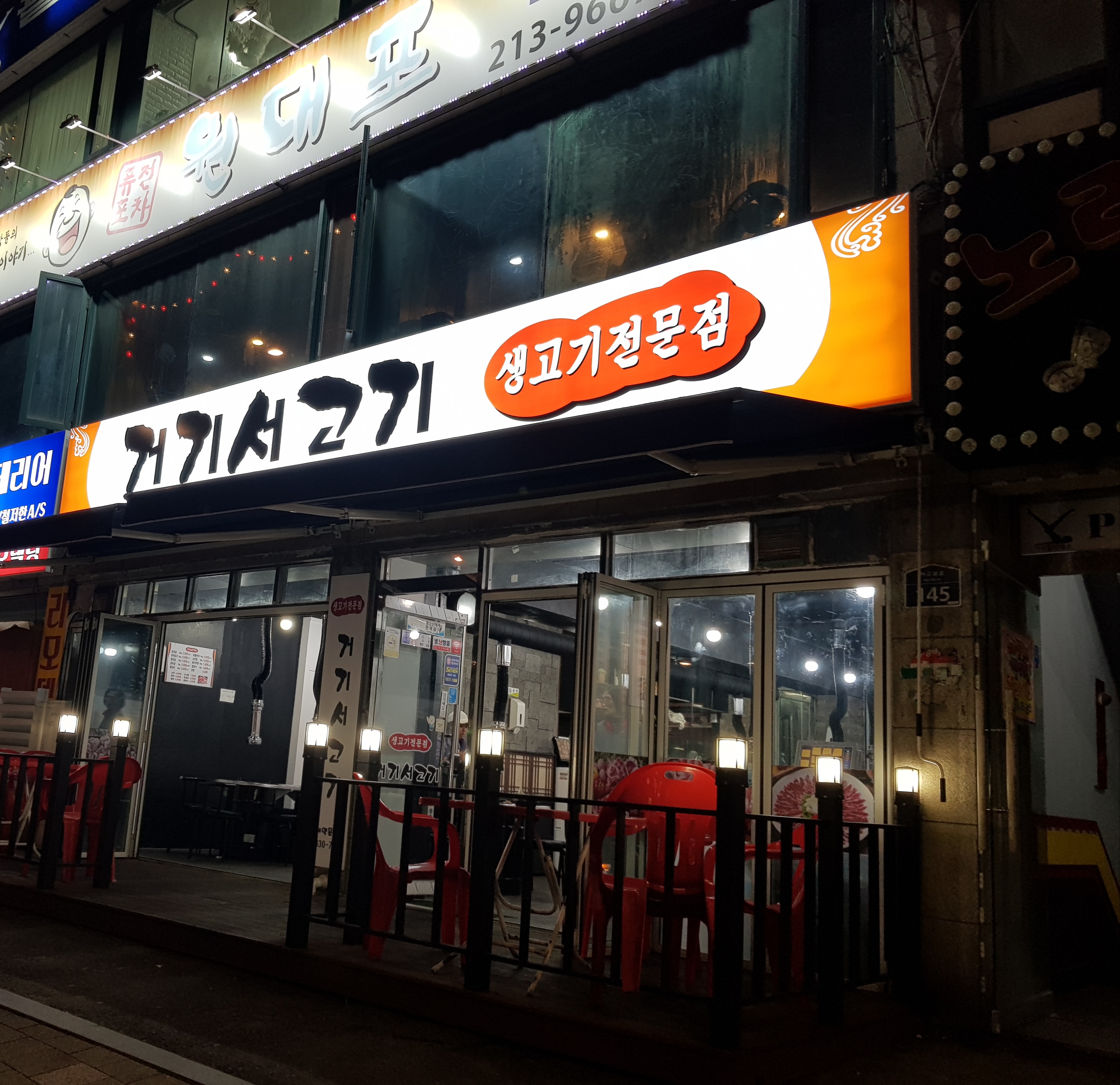 거기서고기