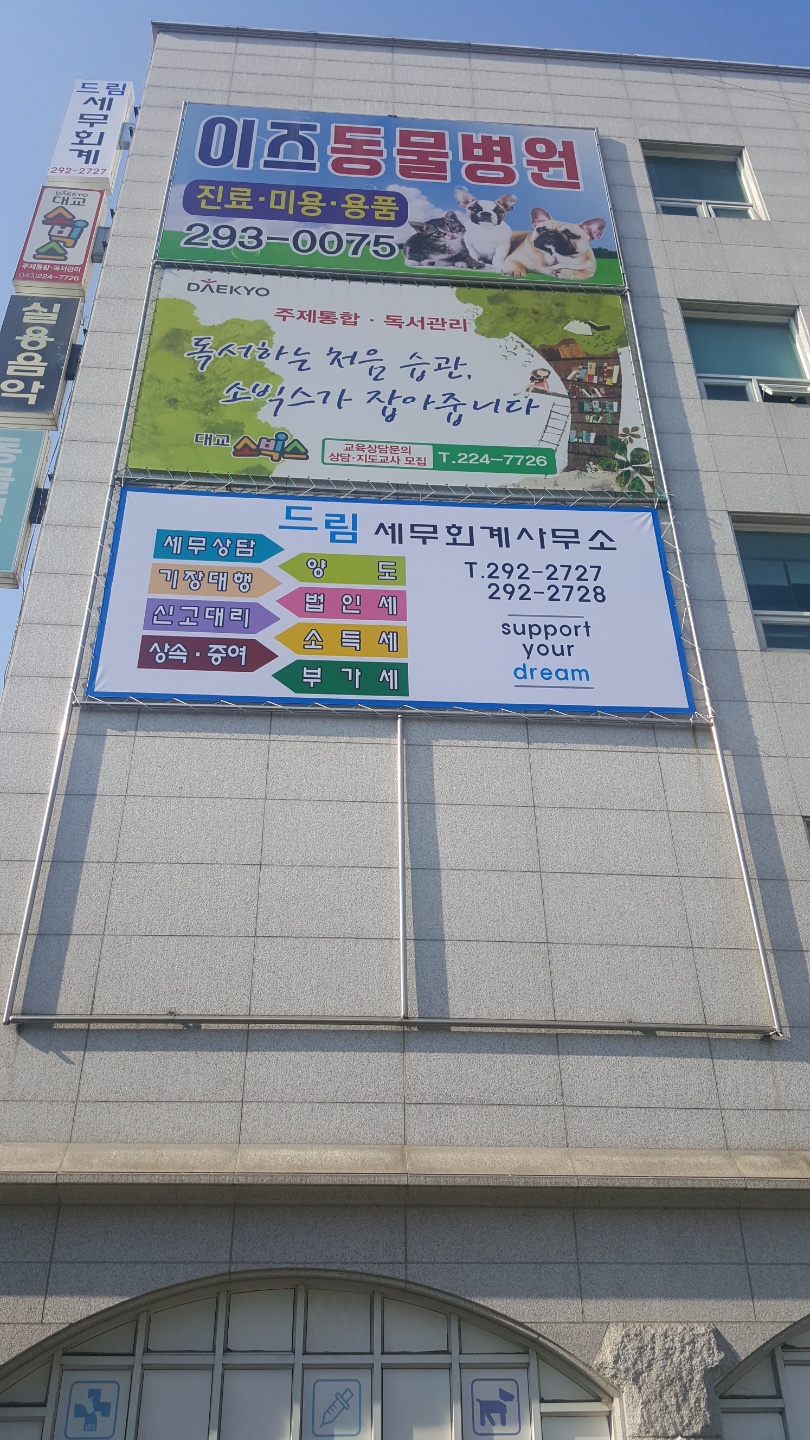 드림세무회계사무소 대표 이미지