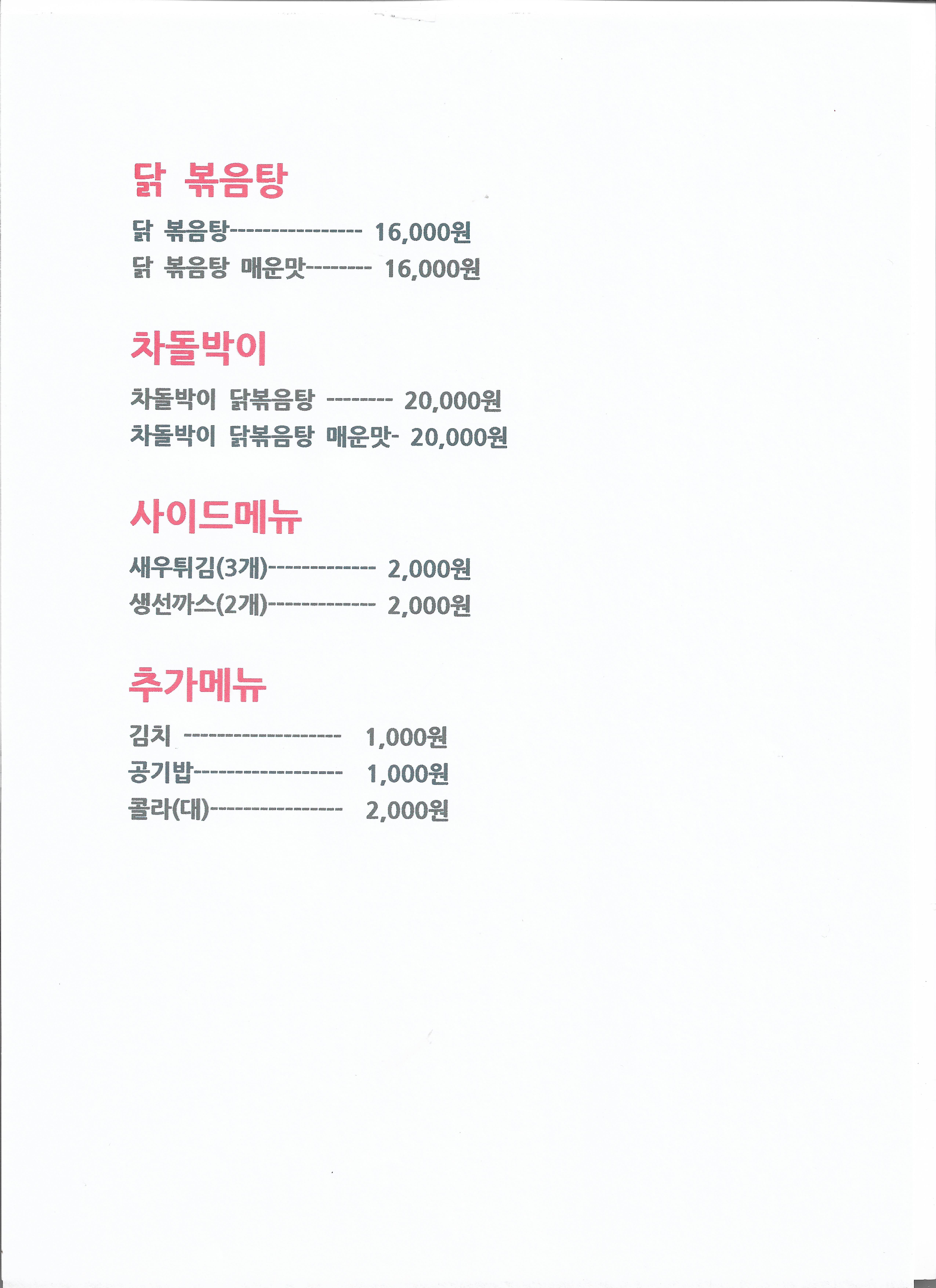 조선 닭볶음탕
