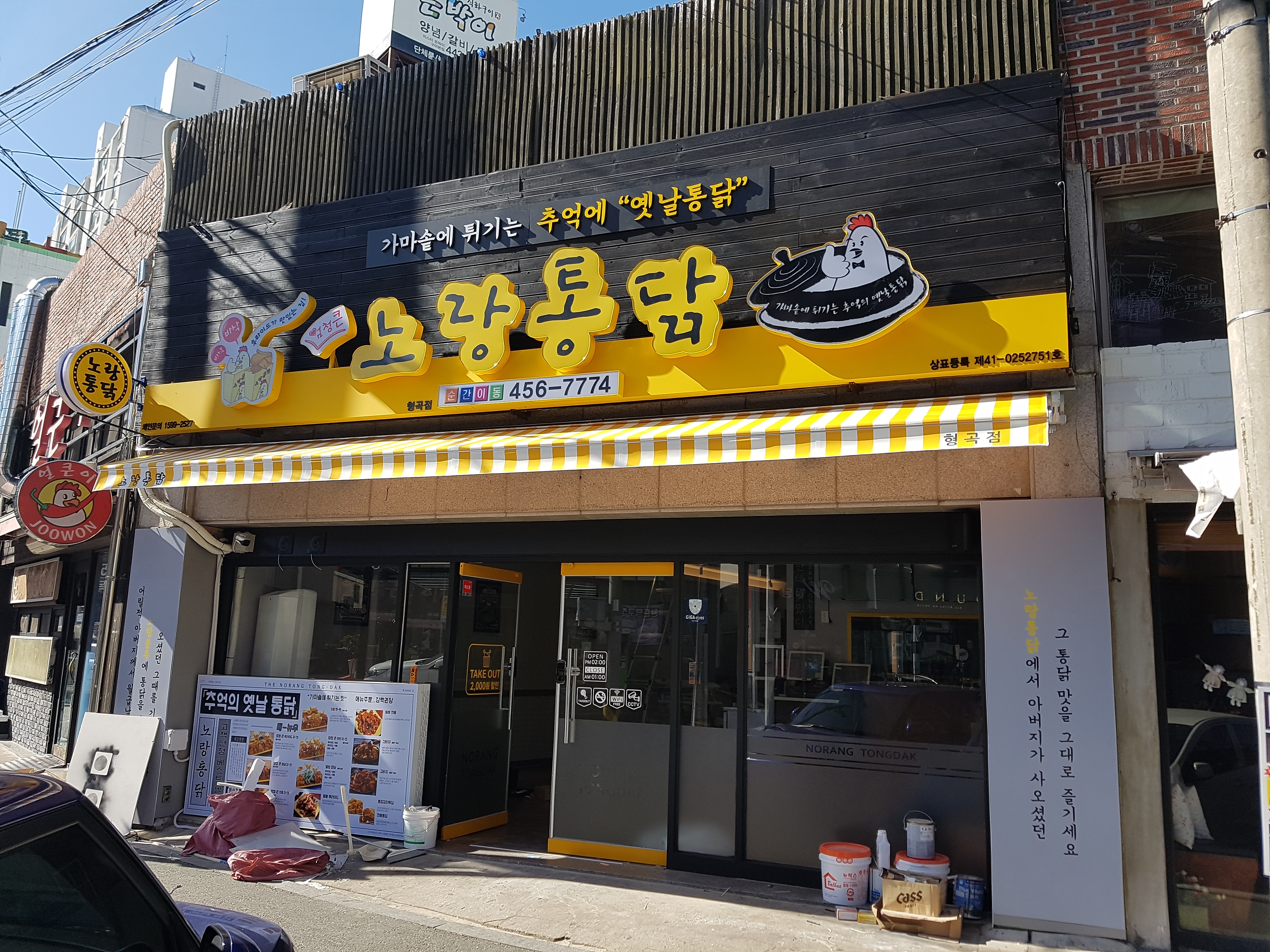 노랑통닭 형곡점