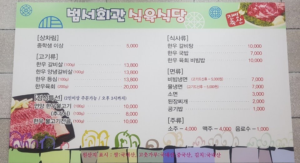 범서회관식육식당