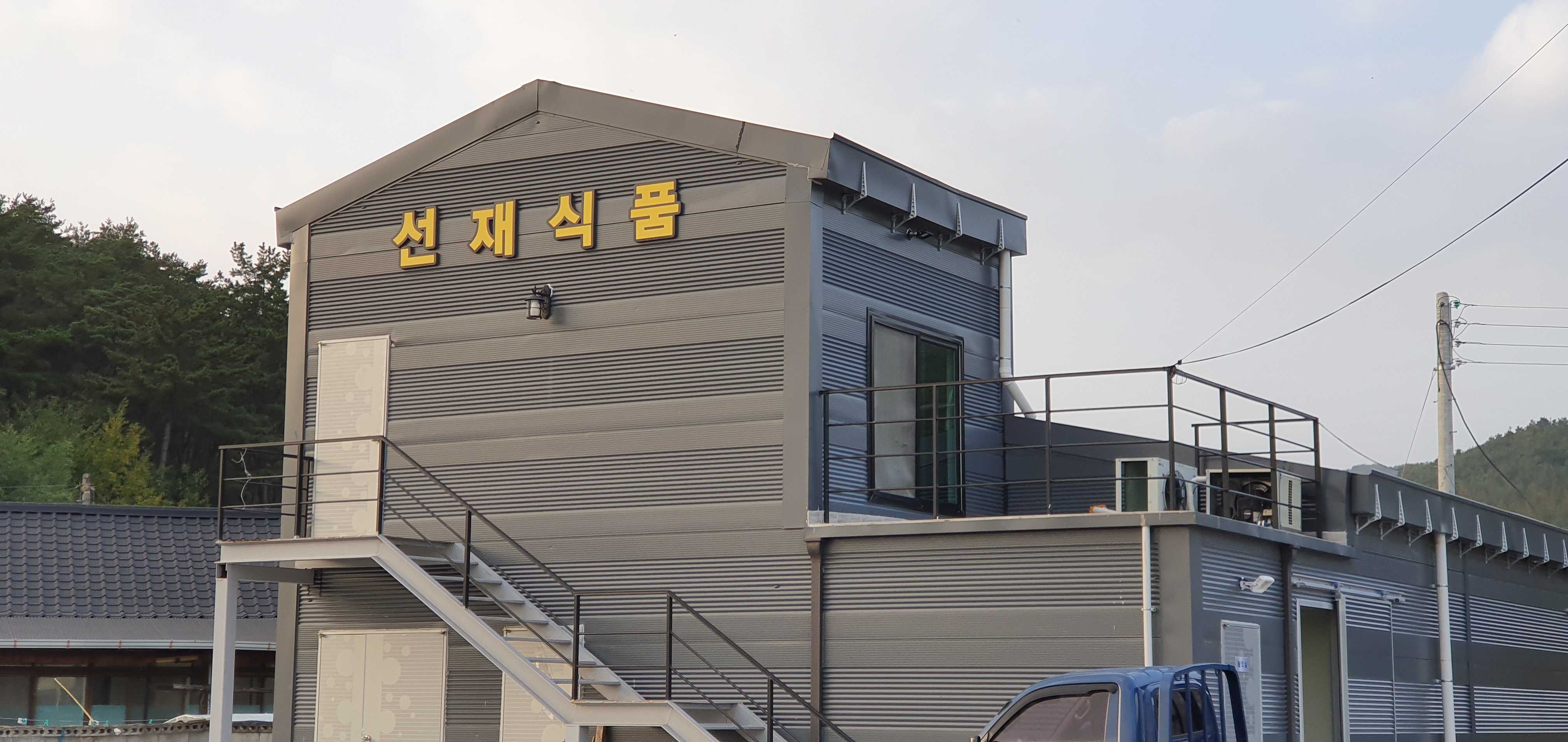 선재식품