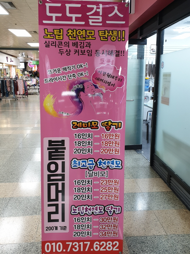 의정부붙임머리전문점 도도걸스