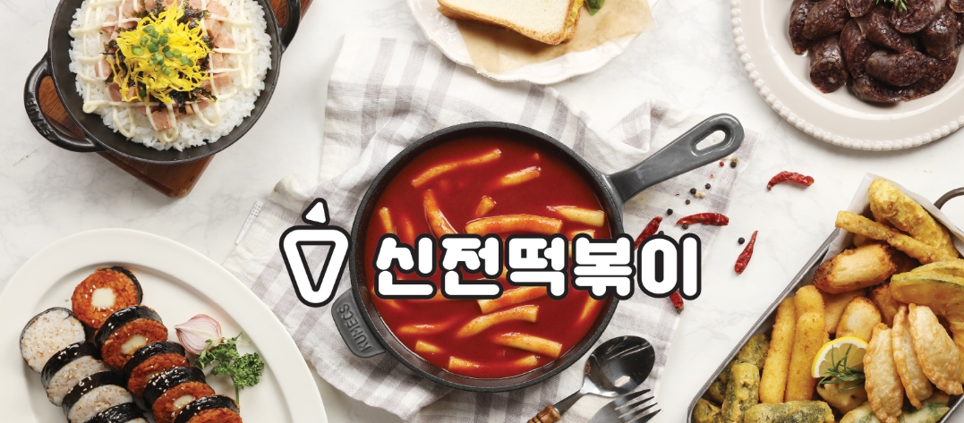 신전떡볶이 공업탑점