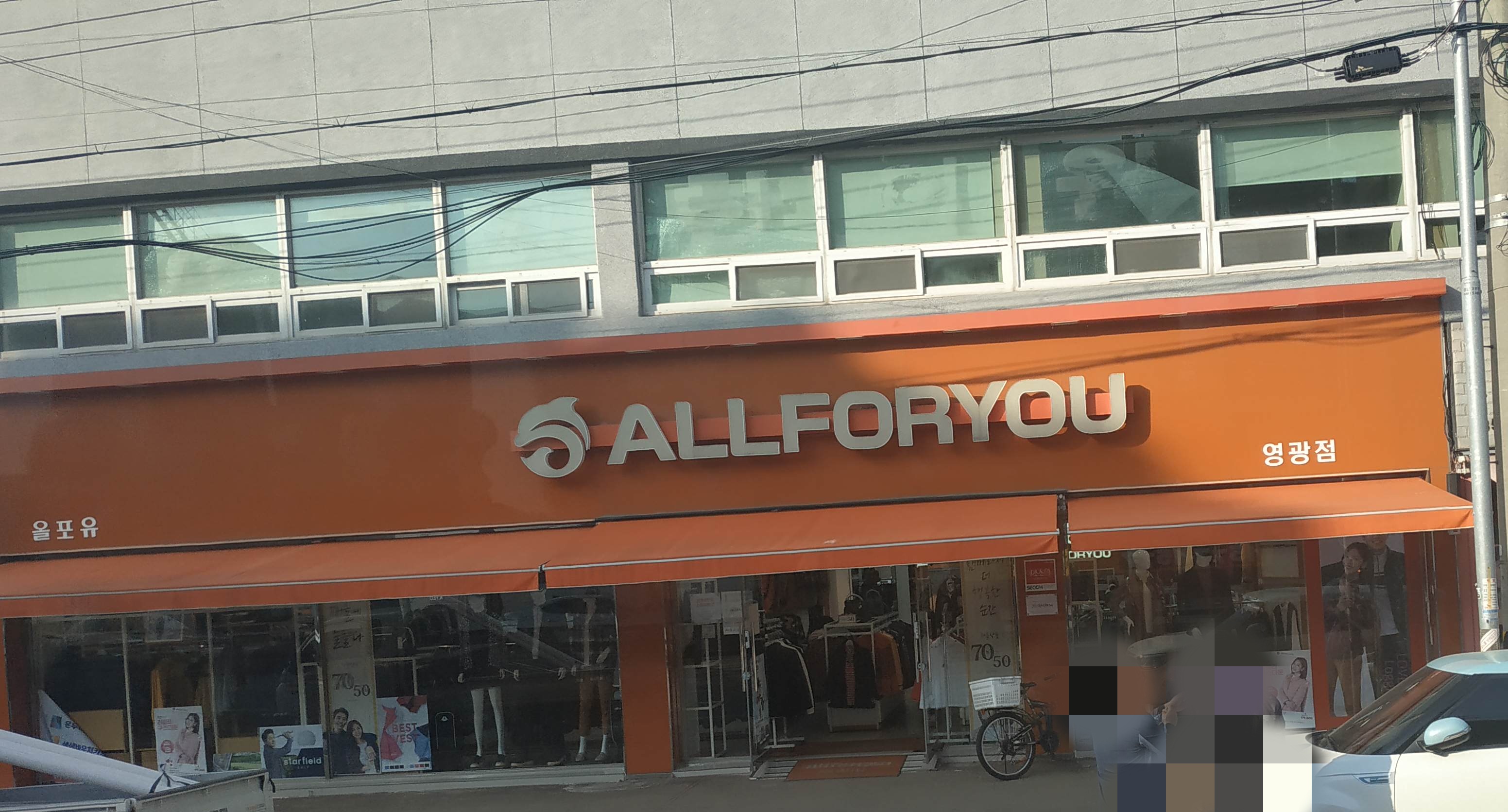 올포유 영광점