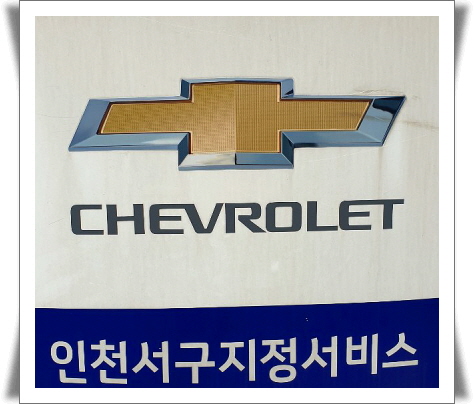 쉐보레 인천서구바로서비스