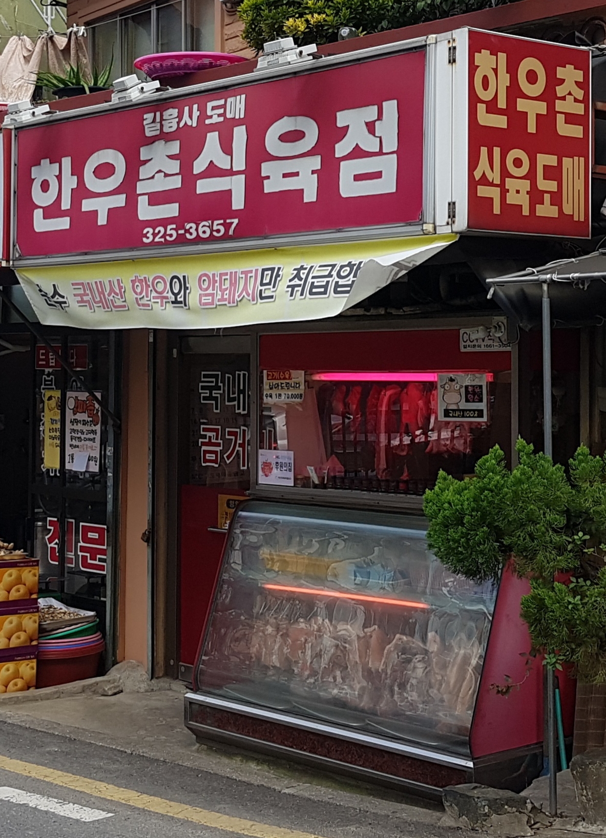 한우촌식육점