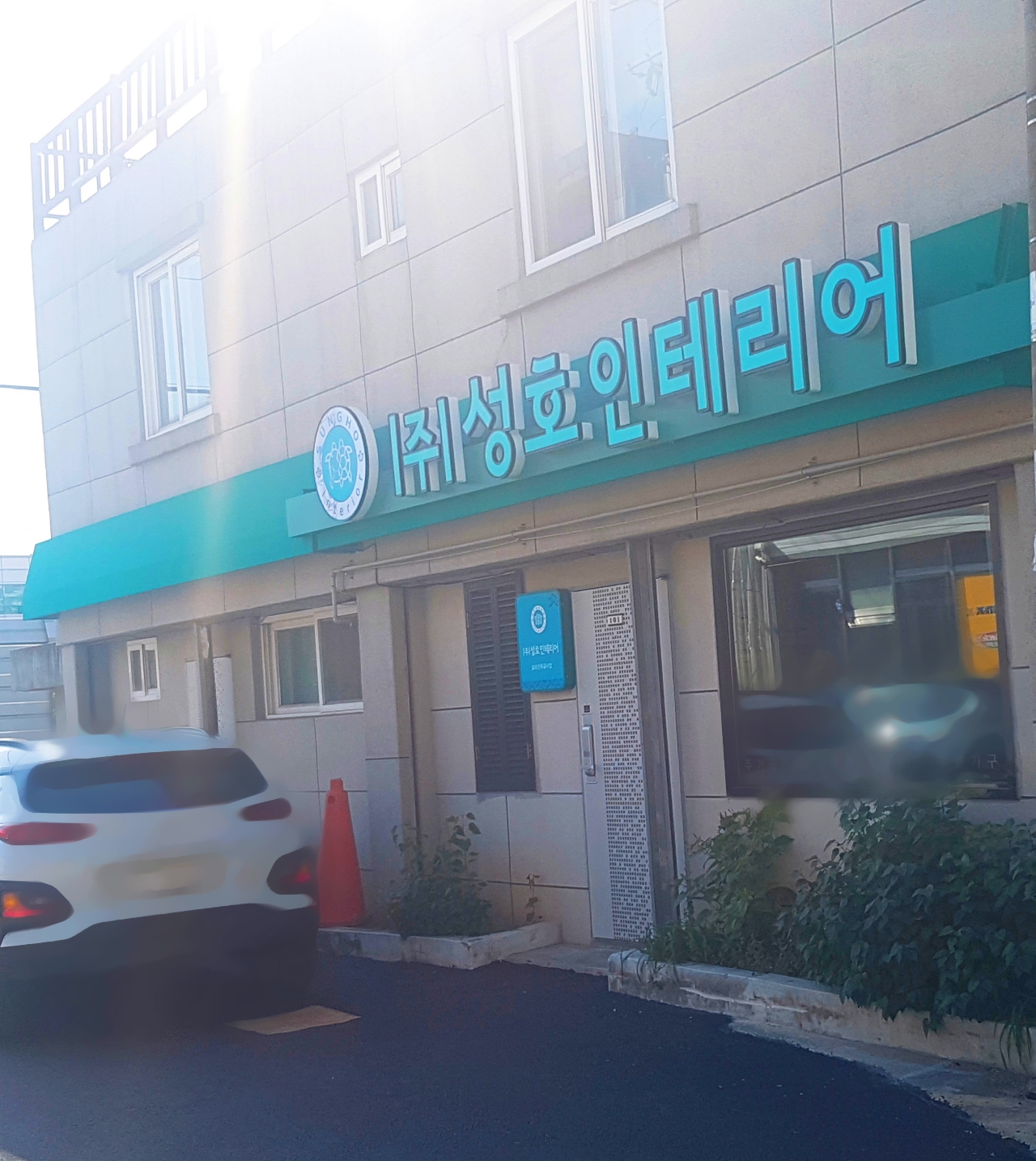 성호인테리어
