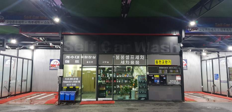 붕붕셀프세차장 대표 이미지
