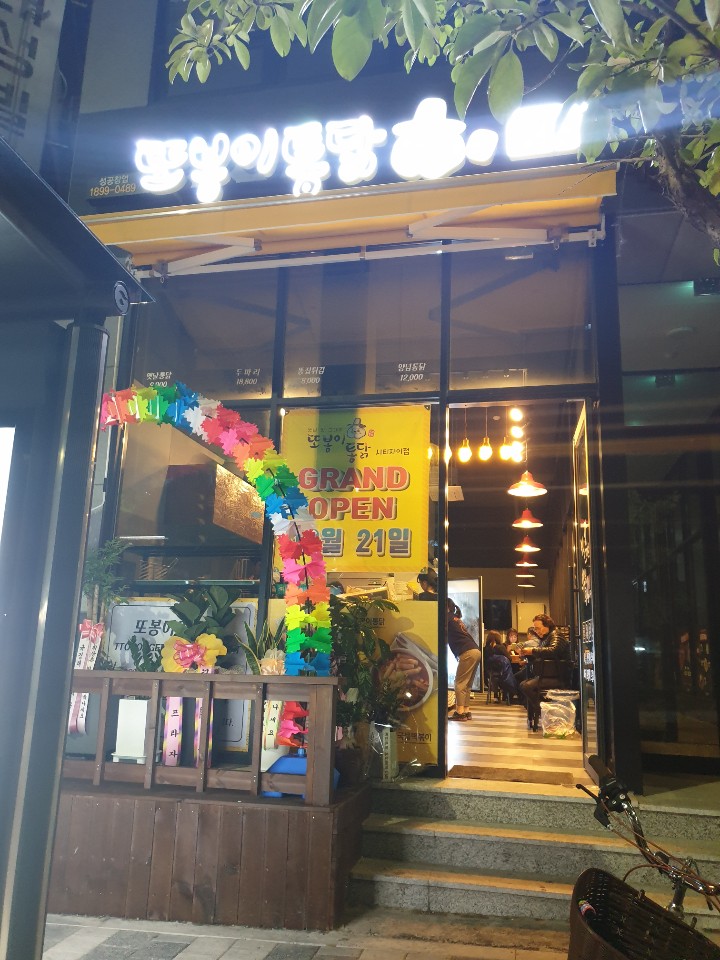 또봉이통닭 오산시티자이점