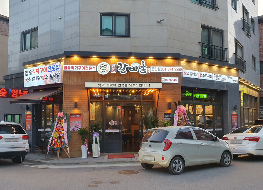 배대감 갈비촌 동탄점