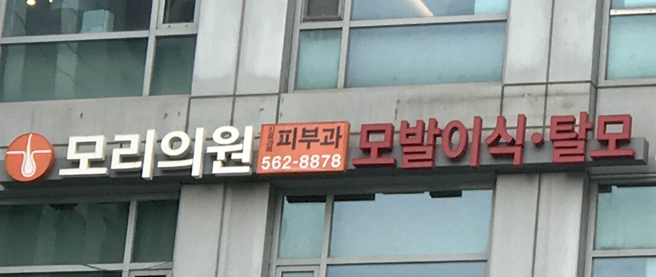 모리의원 대표 이미지