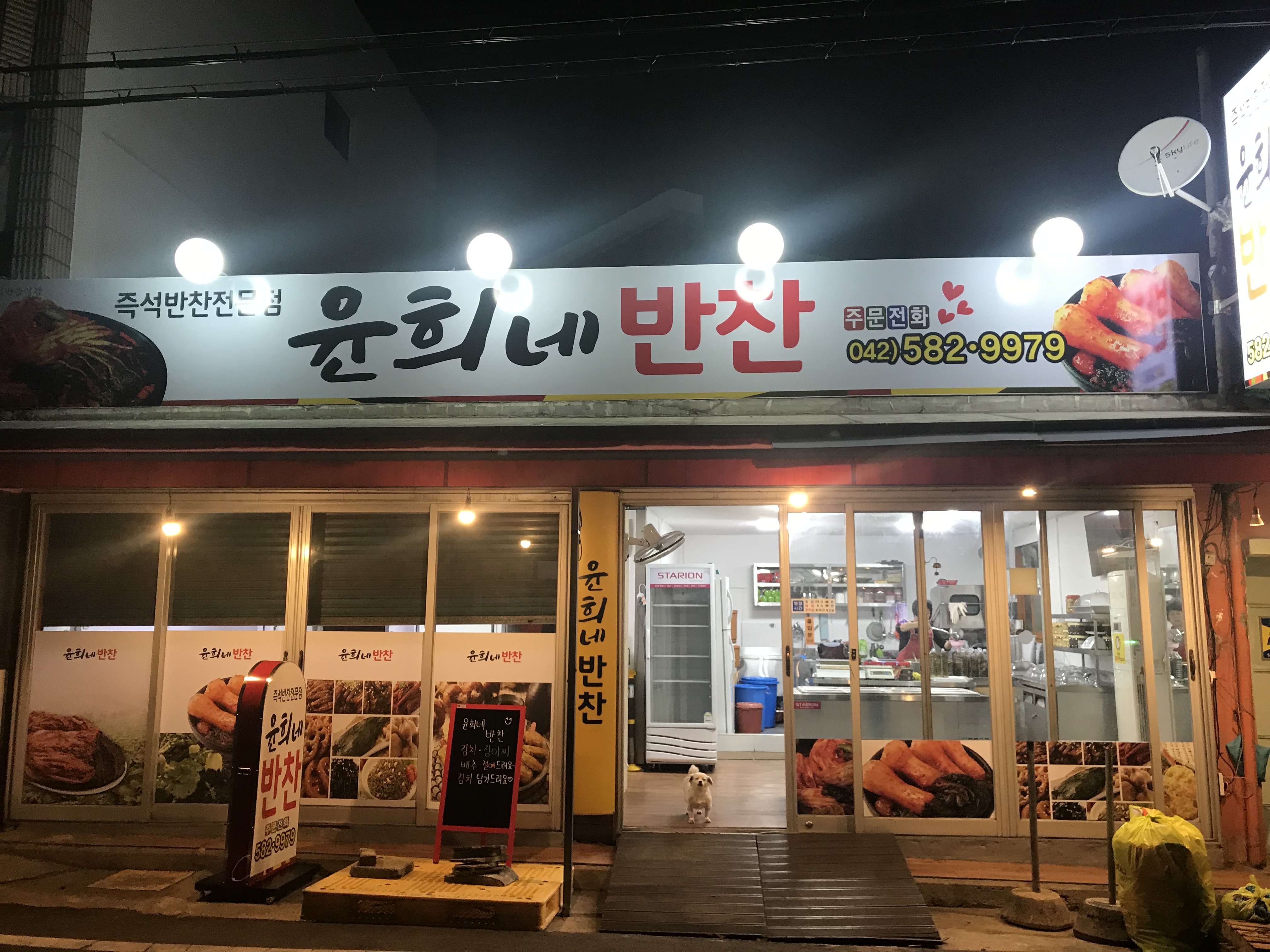 윤희네반찬