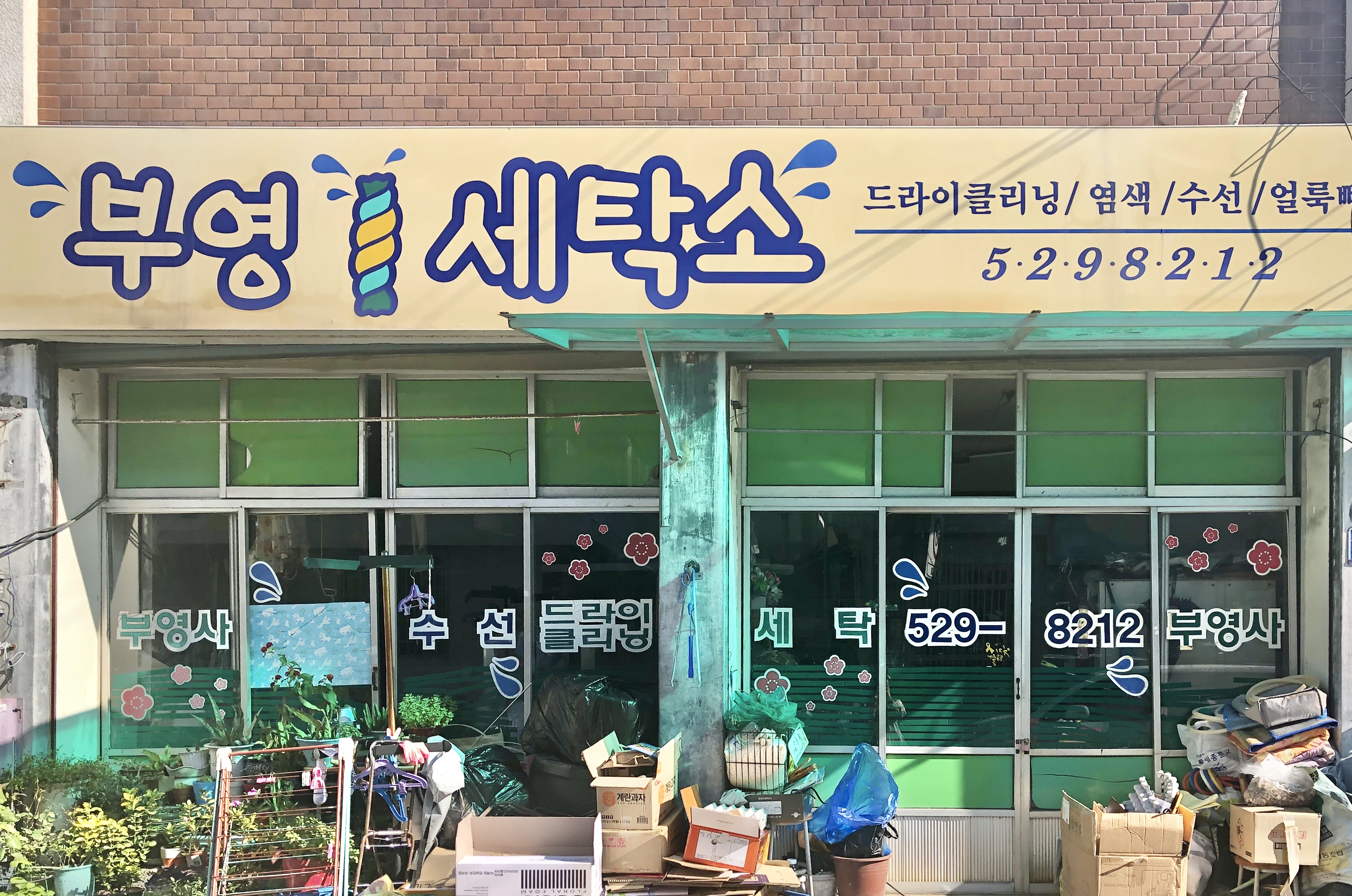 부영세탁소