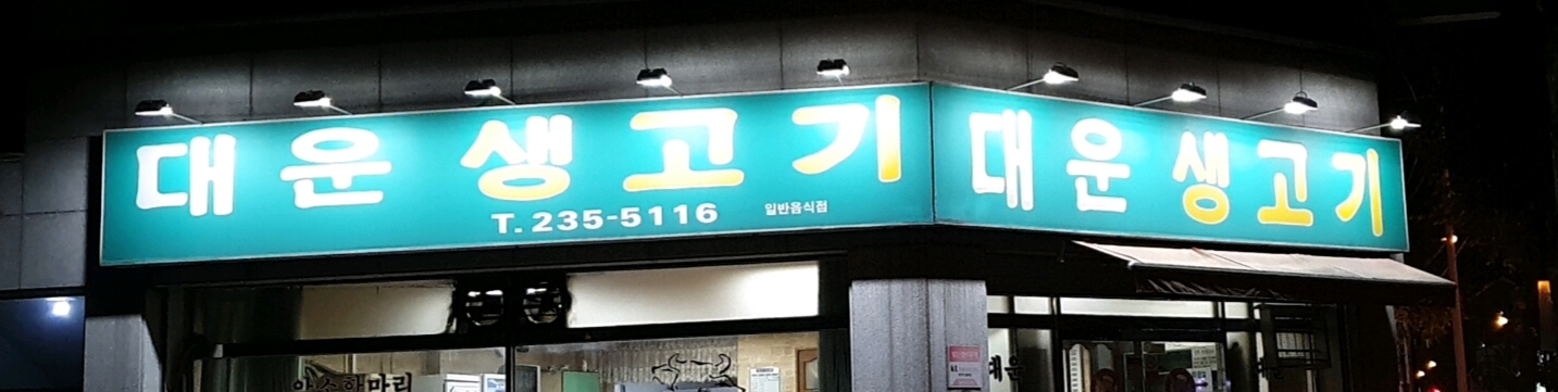 대운생고기