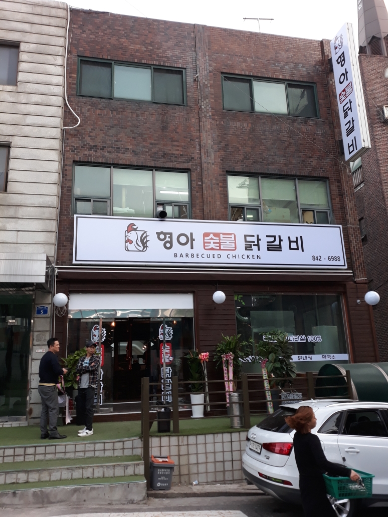 형아숯불닭갈비