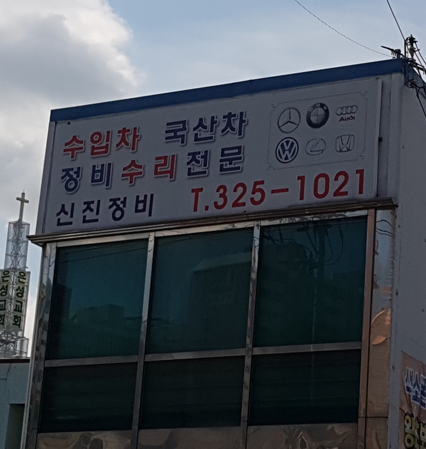 신진정비