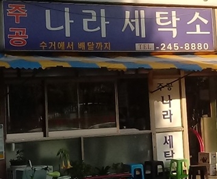 주공나라세탁소