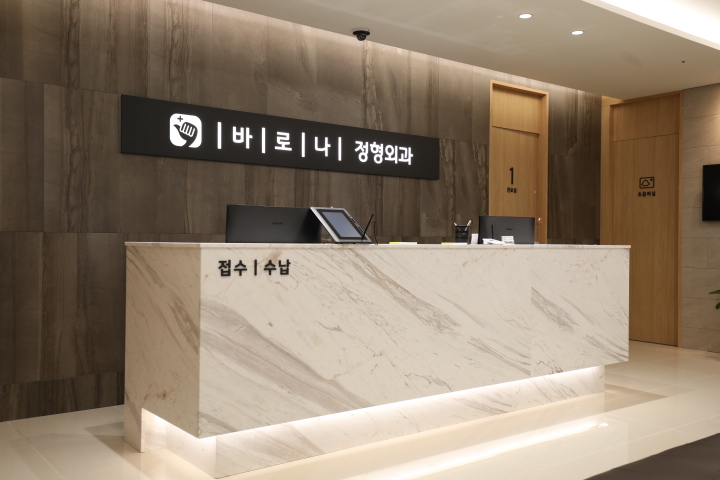 바로나정형외과의원 대표 이미지