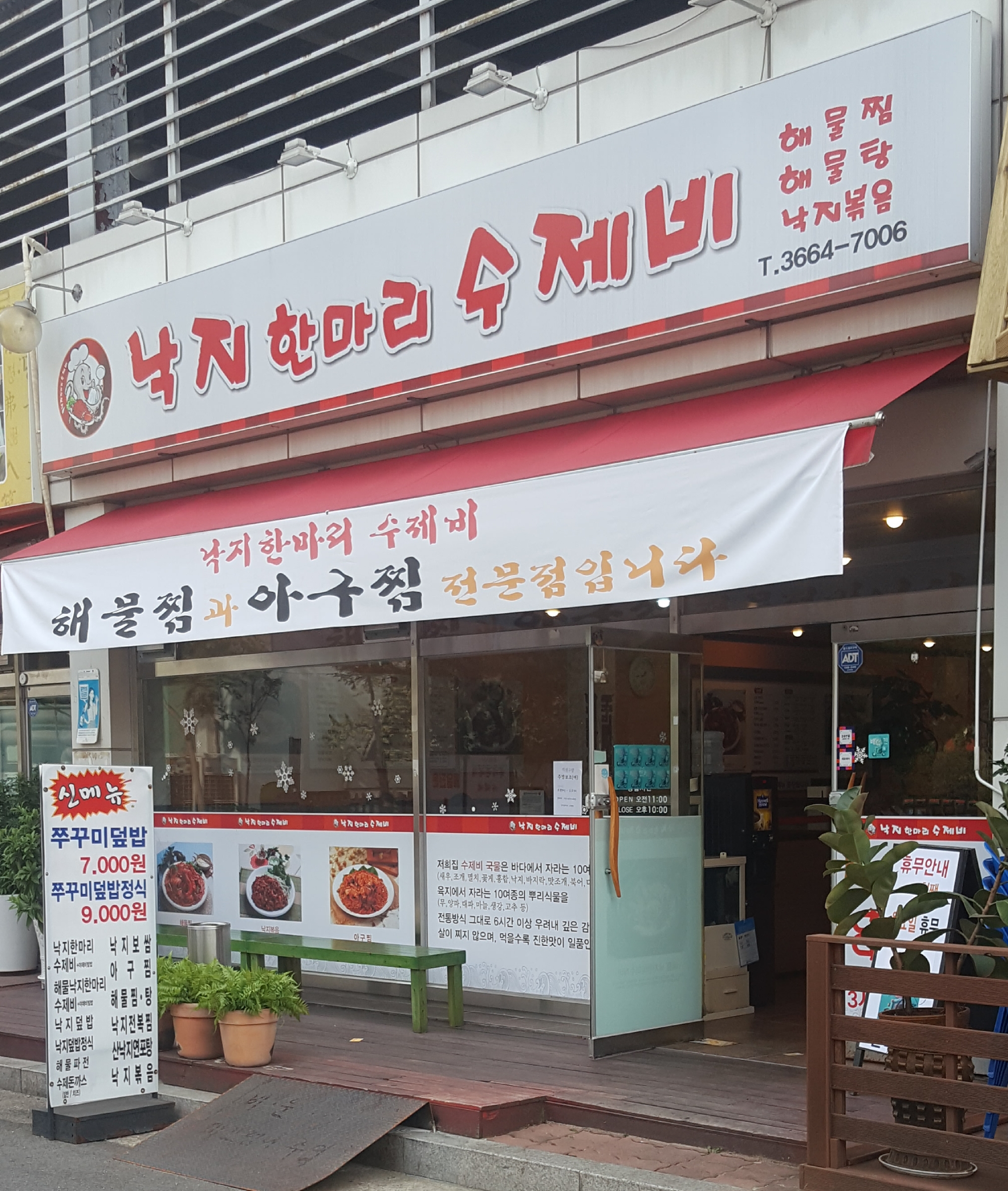 낙지한마리 수제비 발산점