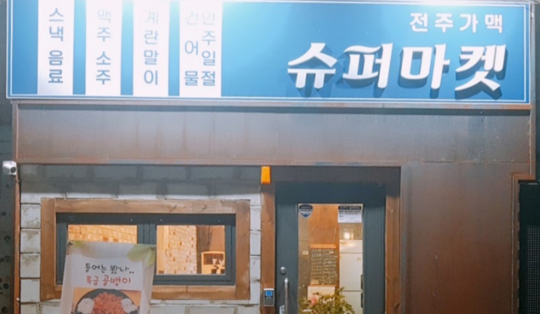 전주가맥슈퍼마켓