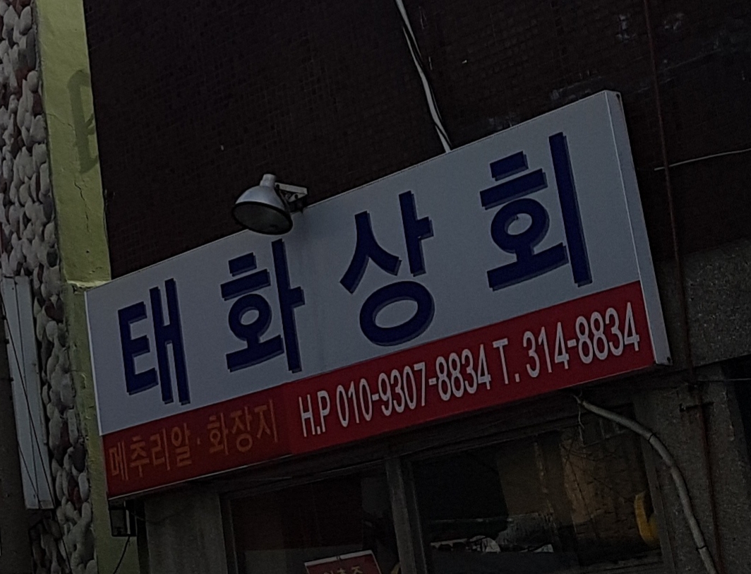 태화상회