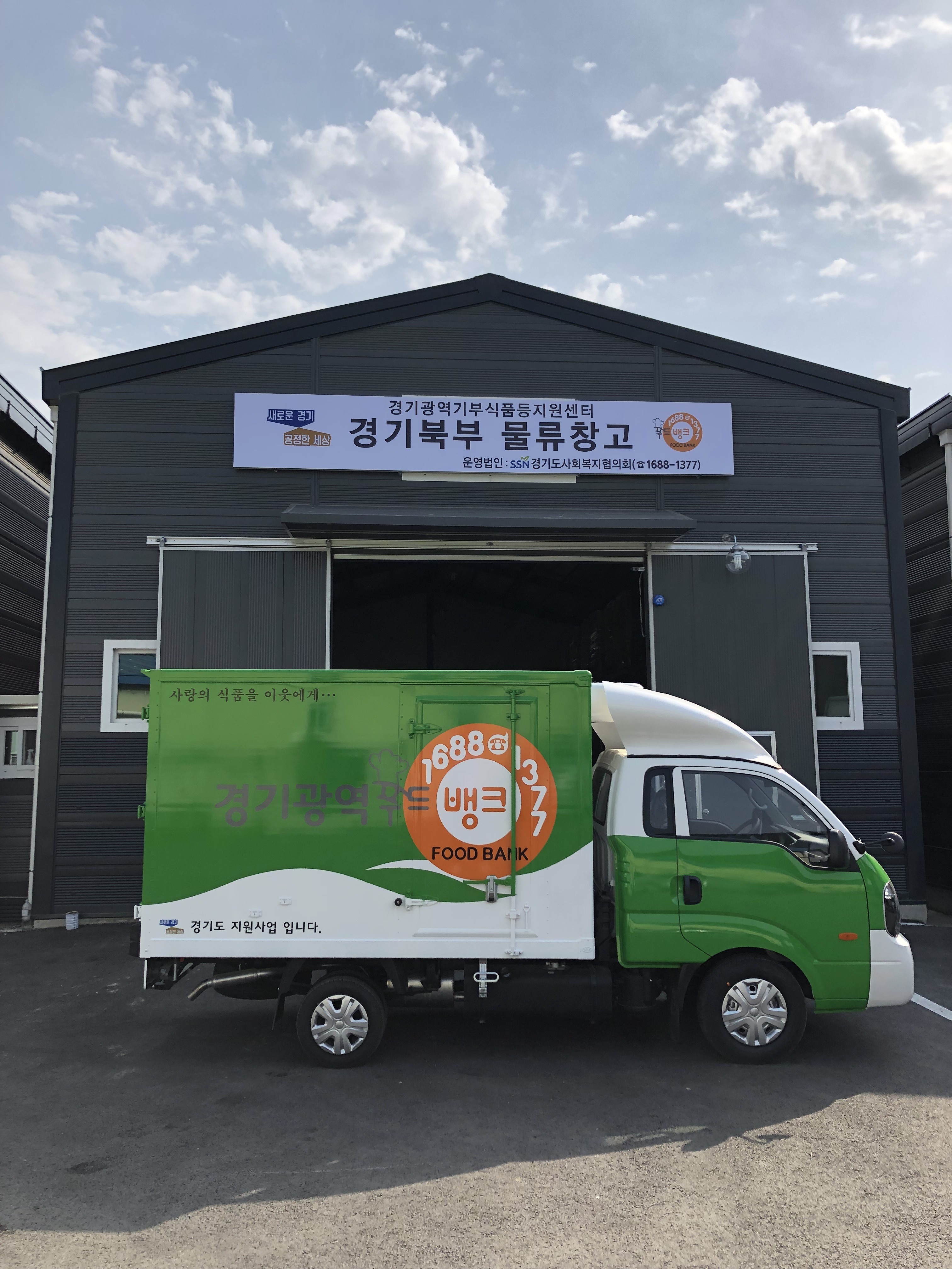 경기광역푸드뱅크 북부물류창고