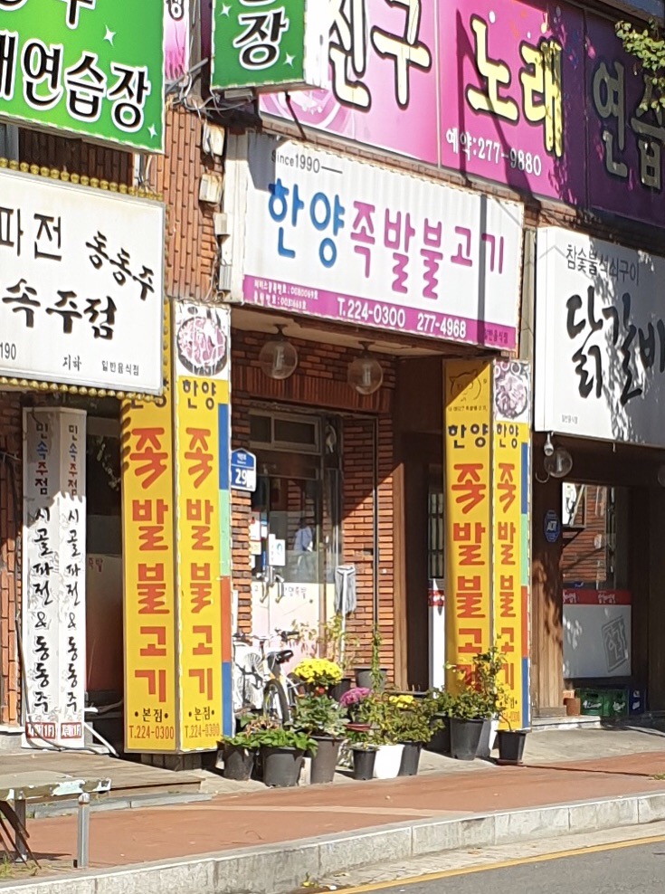 한양족발 본점